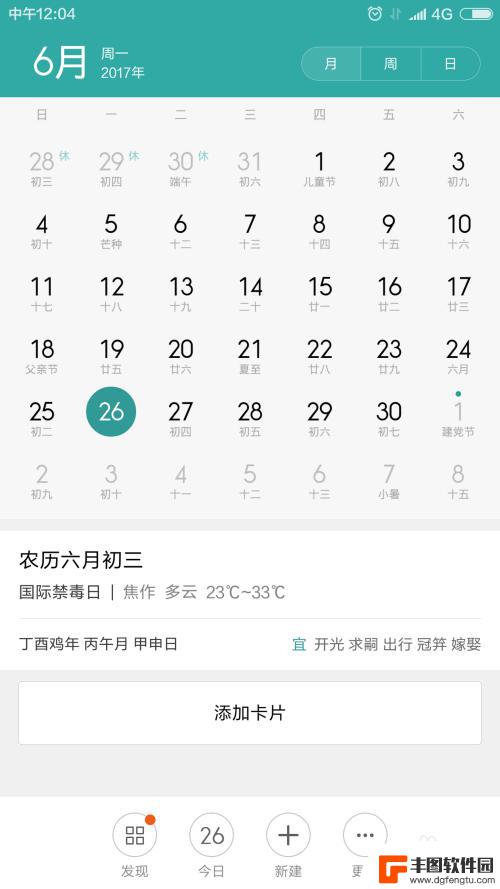 红米7手机怎么设置日历 红米手机日程提醒设置步骤