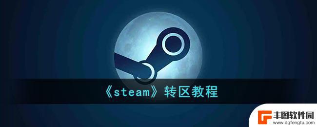 steam土区改回国区 《steam》转区教程实操攻略