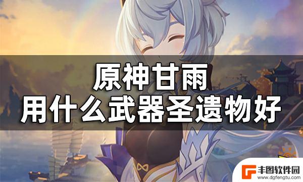 原神甘雨乐团套配什么武器 原神角色甘雨武器和圣遗物如何选择