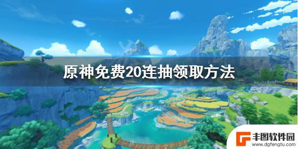 原神20抽兑换码 原神20连抽免费领取方法