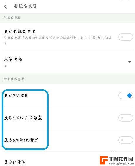 手机帧率在哪里看 安卓系统自带的帧率FPS和CPU温度频率显示方法