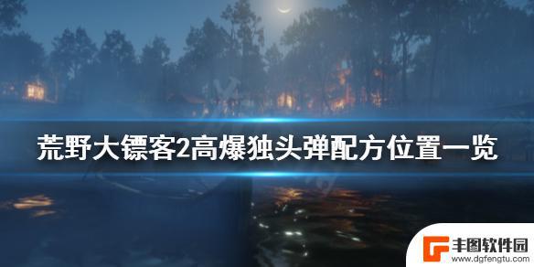 荒野大镖客2高爆独头弹手册 荒野大镖客2高爆独头弹配方位置图解