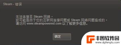 steam信号不好 Steam无法连接至网络怎么办