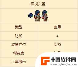 泰拉瑞亚夜视模组 泰拉瑞亚夜视头盔如何获得