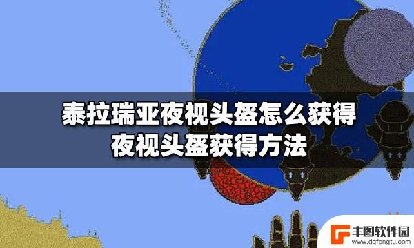 泰拉瑞亚夜视模组 泰拉瑞亚夜视头盔如何获得