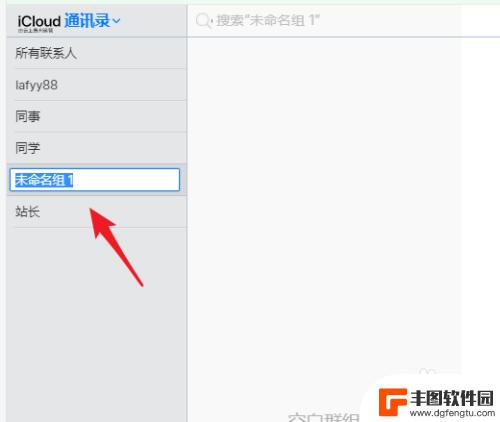 苹果手机如何创造群组 苹果手机通讯录群组新建步骤
