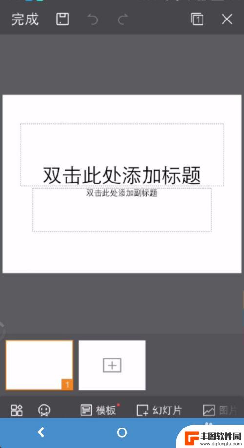 手机上面怎么做ppt 如何在手机上添加图片和文字到PPT中