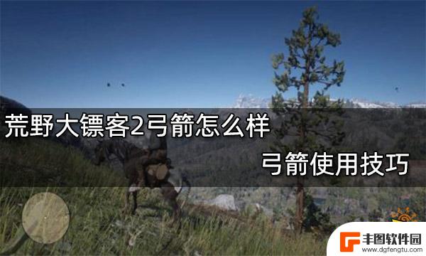 荒野大镖客2背后射箭 荒野大镖客2弓箭技巧分享