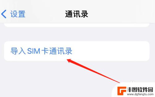 苹果手机卡里面的联系人怎么导出来 苹果手机如何导入sim卡联系人