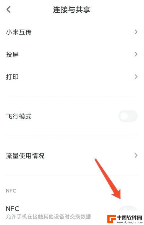 小米手机如何唤醒nfc 小米手机NFC功能开启步骤
