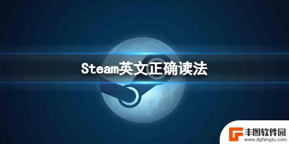 steam英语发音 Steam 英文正确读法