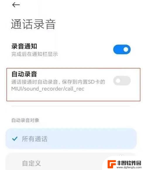 小米手机取消顶部录音显示时间 小米手机如何关闭通话自动录音功能