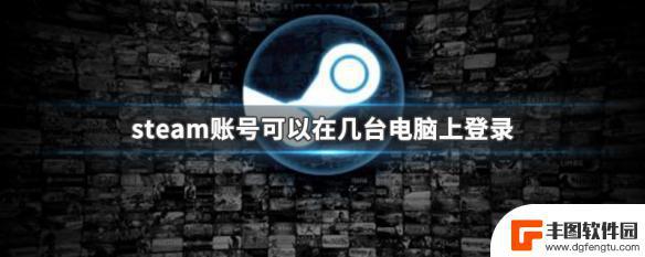 steam 怎么登陆2个 steam账号允许在几台电脑上登录