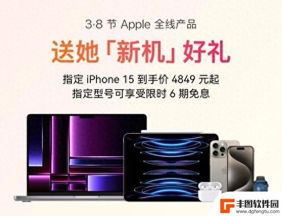 京东iPhone 15系列3·8节提前开启，部分机型到手价4849元起，更有6期免息优惠等你来抢购！