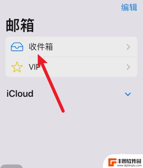 苹果手机收件箱在哪里 苹果手机如何查看电子邮件
