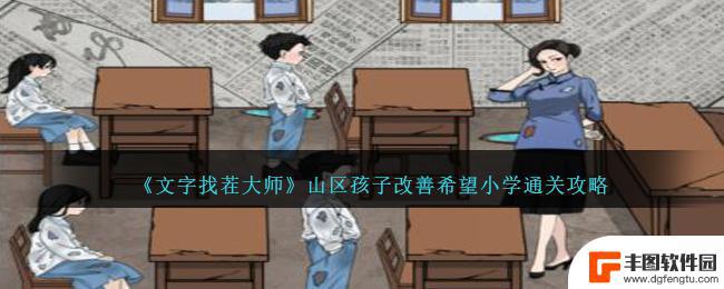 文字找茬大师丧失病院 文字找茬大师山区孩子改善希望小学攻略指南