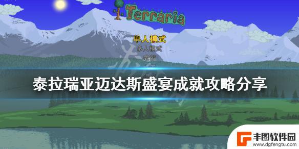 泰拉瑞亚成就稀有国度 泰拉瑞亚迈达斯盛宴成就攻略