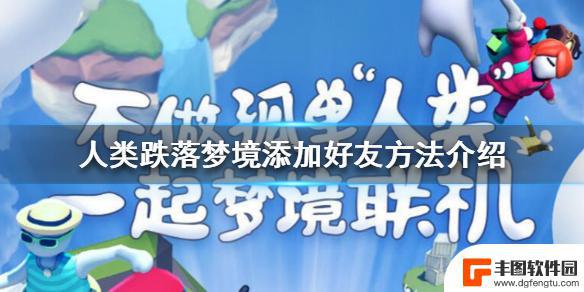 人类跌落梦境如何邀请好友 《人类跌落梦境》好友添加教程