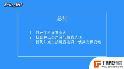 苹果手机拨号键盘声音怎么关 怎样调节苹果手机拨号按键的音量