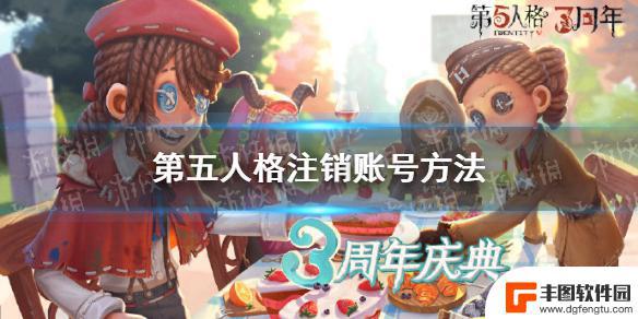 第五人格如何删除账号? 第五人格如何注销账号