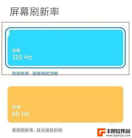 红米手机怎么调屏幕刷新率 红米手机怎么改变屏幕刷新率