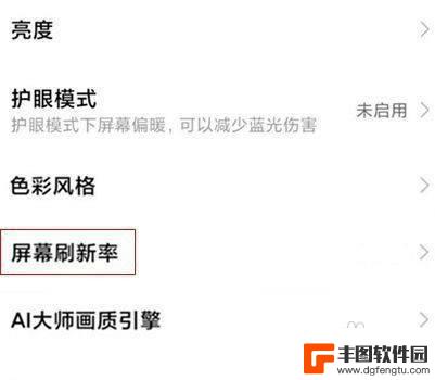 红米手机怎么调屏幕刷新率 红米手机怎么改变屏幕刷新率