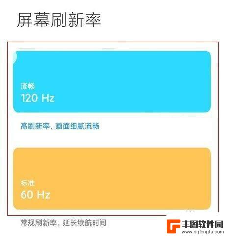 红米手机怎么调屏幕刷新率 红米手机怎么改变屏幕刷新率