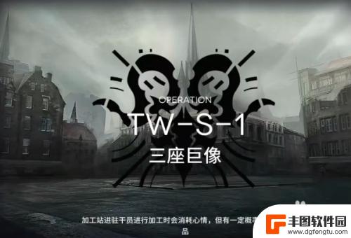 明日方舟tw-s1攻略 明日方舟沃伦姆德的薄暮TW-S-1通关攻略最佳队伍搭配