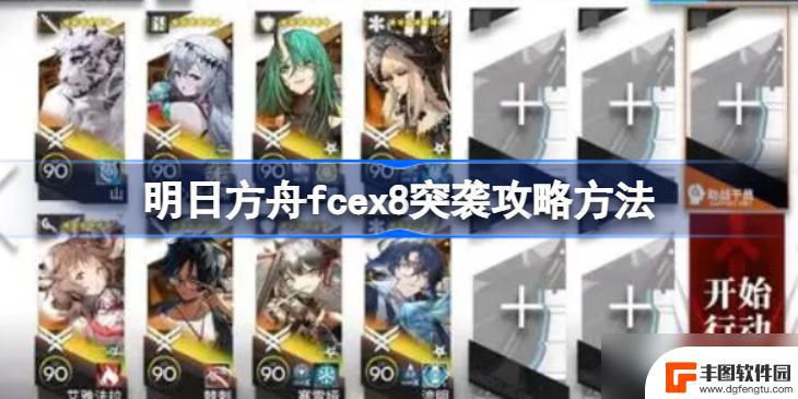 明日方舟18突袭攻略 明日方舟fcex8突袭攻略心得分享