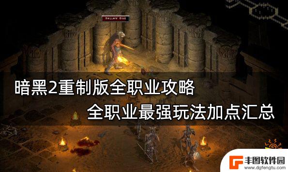 steam 骑士职业 暗黑2重制版全职业加点汇总推荐