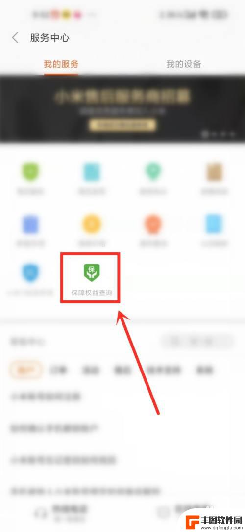 小米手机权益如何查询 小米手机保障服务查询方式