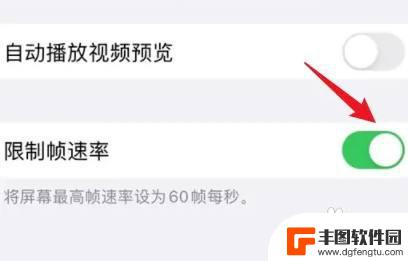 手机锁帧怎么关闭 苹果手机如何关闭限制帧率设置