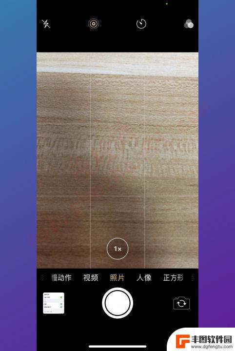 iphone照相九宫格线 苹果手机拍照九宫格设置方法