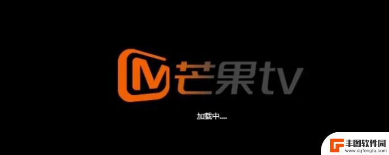 芒果tv登录设备限制多少台 芒果TV支持几个设备同时登录