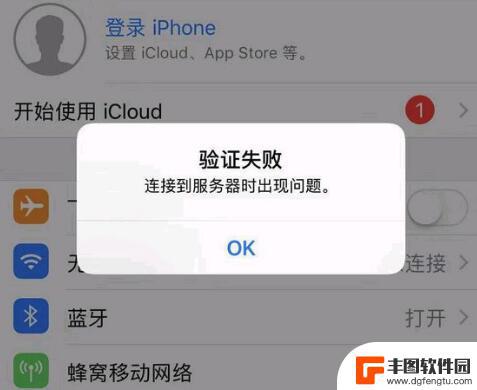 苹果手机显示验证失败连接服务器时出现问题 Apple ID 在 iPhone 上遇到连接服务器问题怎么办