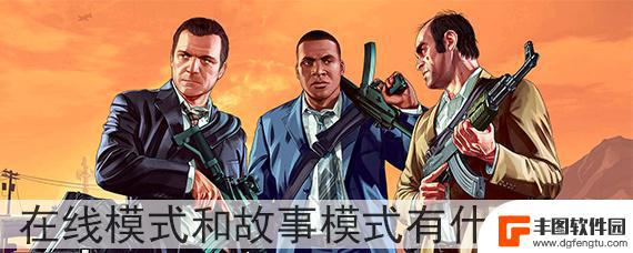 gta5单人线上模式区别 GTA5在线模式和故事模式任务区别