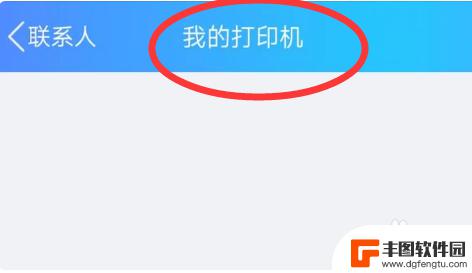 手机联网怎么打印 手机通过wifi连接打印机如何打印