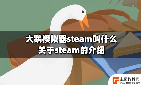 大鹅steam 大鹅模拟器steam下载