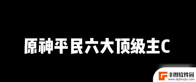 原神1.3主c推荐平民 原神平民顶级主C推荐推荐2023