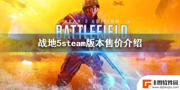 steam战地5大概多少钱 《战地5》steam版售价多少