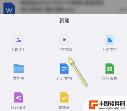 苹果手机钉钉如何拖动视频 iPhone手机怎么在钉钉上传视频