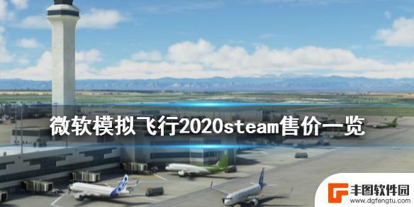 微软模拟飞行2020steam怎么买便宜 steam上微软模拟飞行2020多少钱