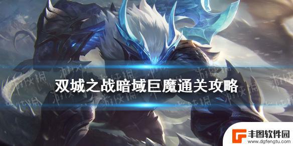 金铲铲之战暗域巨魔咋样玩 金铲铲之战暗域巨魔攻略