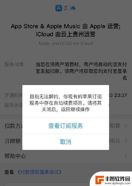 苹果手机取消自动扣费取消不了 iPhone 关闭支付宝自动扣费服务无法取消怎么办