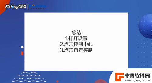 苹果手机下方的菜单栏怎么添加 苹果手机如何自定义下拉快捷栏