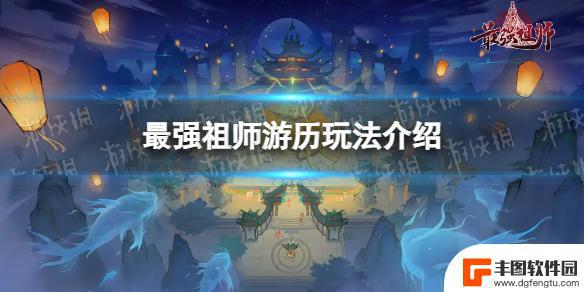 最强祖师如何游历 最强祖师游历奖励