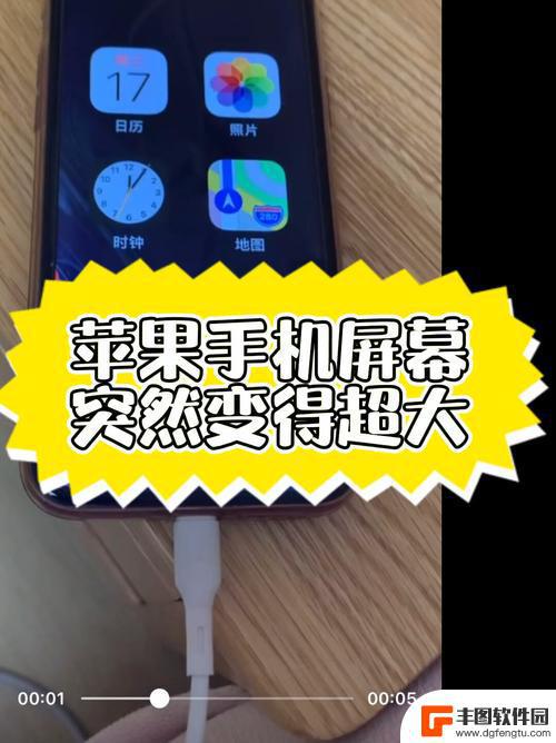 苹果手机屏幕怎么突然变大了 iPhone12屏幕放大了怎么缩小