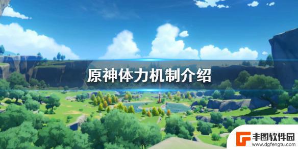 原神最高体力240什么样 原神体力上限是多少