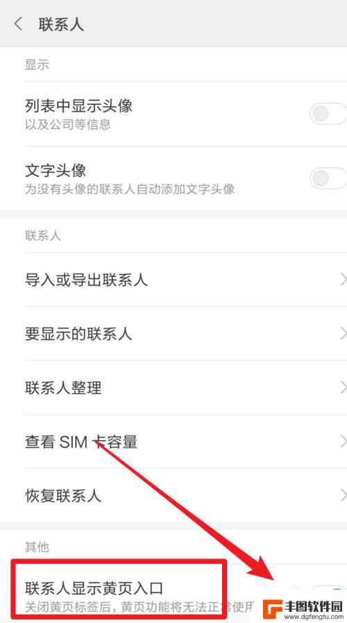 如何关闭手机联系人黄页 小米手机联系人黄页关闭步骤