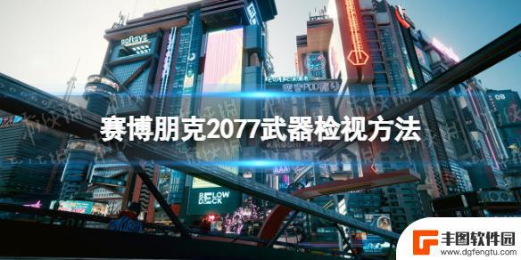 赛博朋克2077如何检视枪械 武器检视方法赛博朋克2077